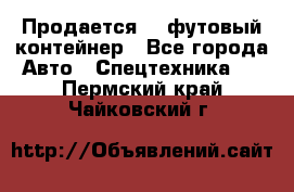 Продается 40-футовый контейнер - Все города Авто » Спецтехника   . Пермский край,Чайковский г.